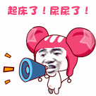 起床了尿尿了