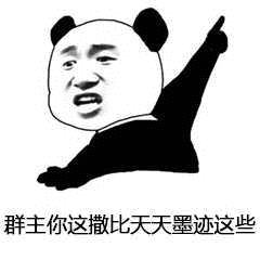 群主你这撒比天天墨迹这些