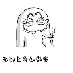 无敌是多么寂寞