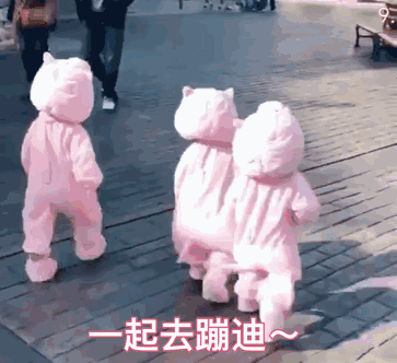起去蹦迪