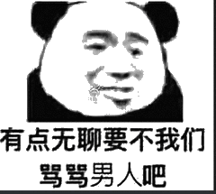 忘有点无聊要不我们骂骂男人吧