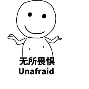 无所畏惧Unafrad