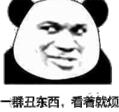 群丑东西看著就烦