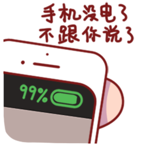 手机没电3了不跟你说了