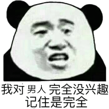 我对男人完全没兴趣记住是完全