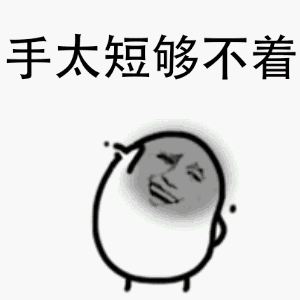 手太短够不着彼尔德