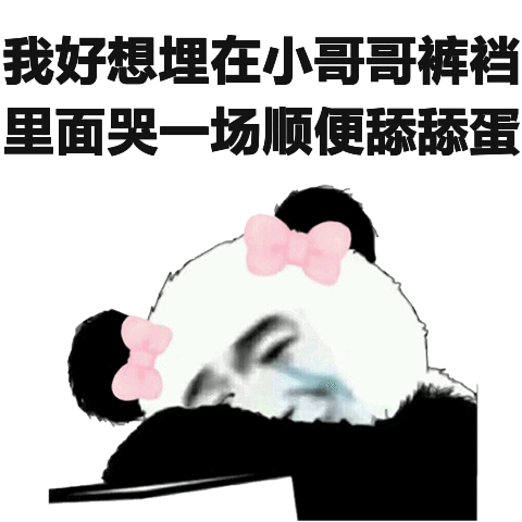 我好想埋在小哥哥裤挡里面哭场顺低舔舔蛋