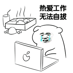 热爱工作无法自拔