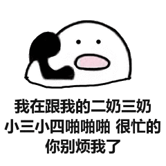 我在跟我的二奶三奶小三小四啪啪啪很忙的你别烦我了