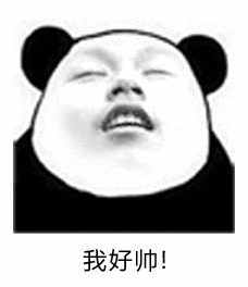 我好帅