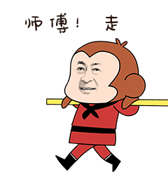 师傅走