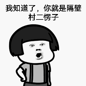 我知道了你就是隔壁村二愣子