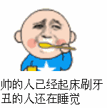 帅的人已经起床刷牙丑的人还在睡觉