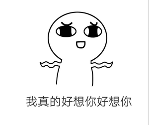 我真的好想你好想你