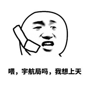 喂宇航局吗我想上天