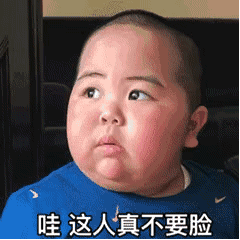 哇这人真不要脸