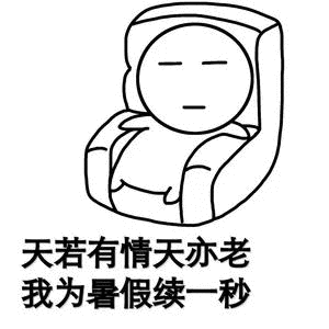 天若有情天亦老我为暑假续秒
