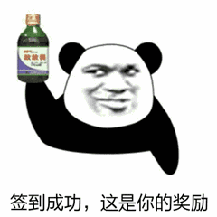 签到成功这是你的奖励