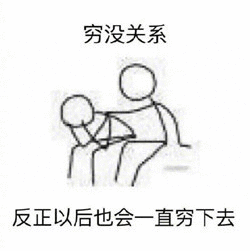 穷没关系反正以后也会直穷下去