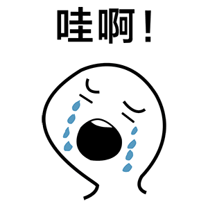 哇啊