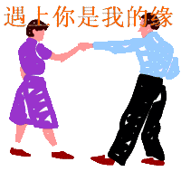 帅你是我的缘分