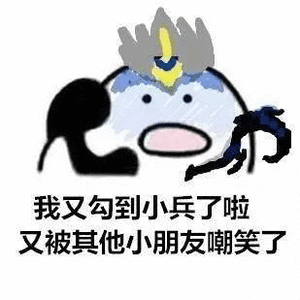 我又勾到小兵了啦又被其他小朋友嘲笑了