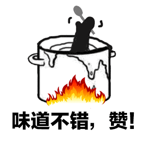 味道不错赞