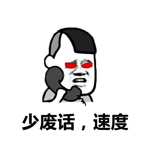 少废话速度