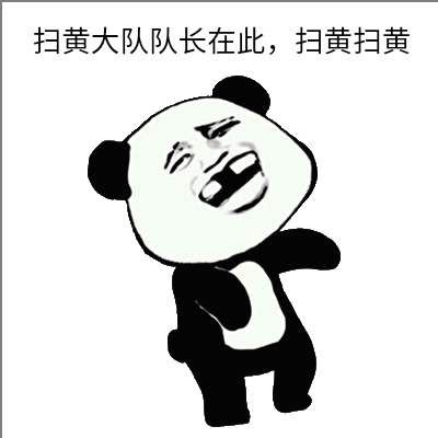 扫黄大队队长在此扫黄扫黄