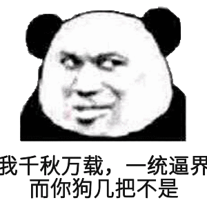 我千秋万载统逼界而你狗几把不是
