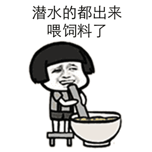 潜水的都出来喂饲料了