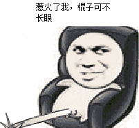 惹火了我棍子可不长眼