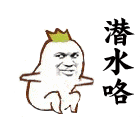 潜水咯