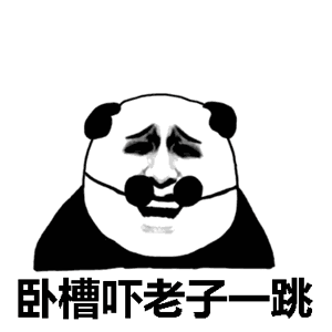 卧槽吓老子跳