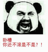 卧槽你还不滚是不是