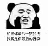 如果你最后贫如洗我将是你最后的行李