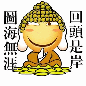 圖海無涯回頭是岸