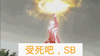 受死吧SB
