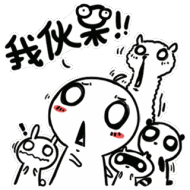 我伙呆