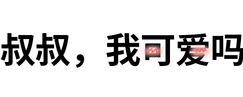 叔叔我可爱吗