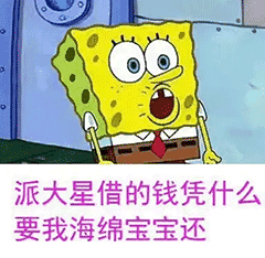 派大星借的钱凭什么要我海绵宝宝还