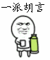 派胡言