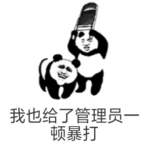 我也给了管理员顿暴打