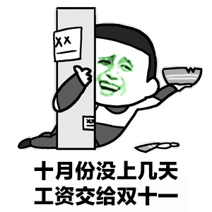 十月份没上几天工资交给双十