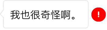 我也很奇怪啊