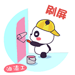 刷屏油漆工
