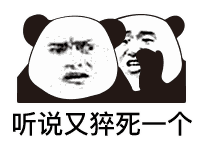 听说又猝死个