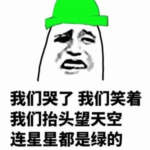 我们哭了我们笑着我们抬头望天空连星星都是绿的绿帽子