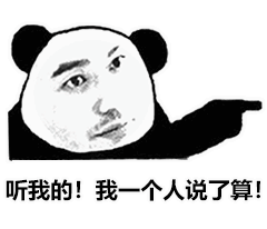 听我的我个人说了算