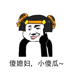 傻媳妇小傻瓜